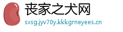丧家之犬网